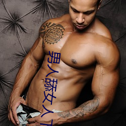 男人舔(tiǎn)女(nǚ)人下面视频