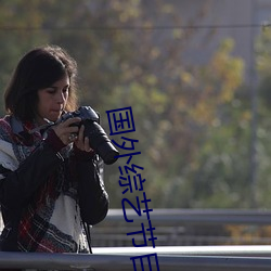 国(國)外(外)综(綜)艺节(節)目
