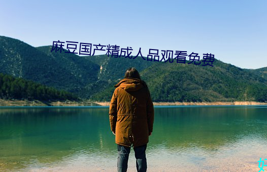 麻豆国产精成人品观看免费