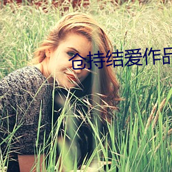 仓持结爱作品全(quán)集