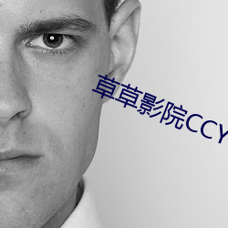 草草影院ccyycom