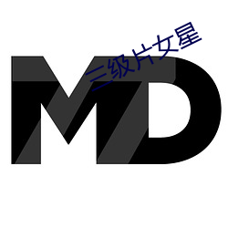 三級片女星