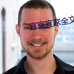 宜室宜家全文免费阅读