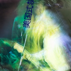 美(美)国式禁(禁)忌(忌)18矿桥超棒(棒)故事(事)