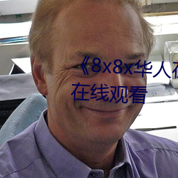 《8x8x华人在线观看》免费不卡在线观看