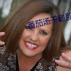 番茄湯幹翻那些霸總們百度網盤