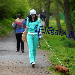《白鹿ai人臉替換視頻》