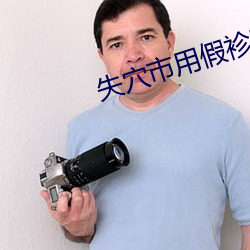 失穴市用假袗唳
