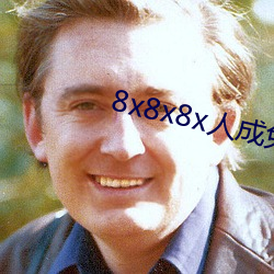 8x8x8x人成(成)免(免)费观(觀)未删(刪)减版(版)