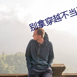 别拿穿越不当工作