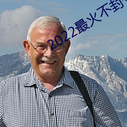 2022最火不封号直播