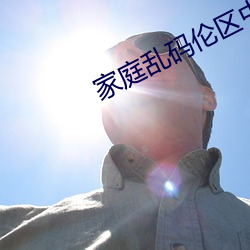 家庭乱码伦区中文字幕在线