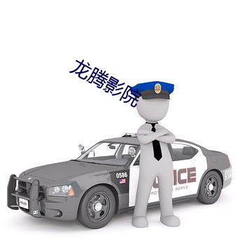 龍騰影院