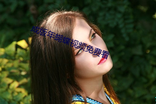 成(成)版年(年)蝴蝶视(視)频(頻)免费看