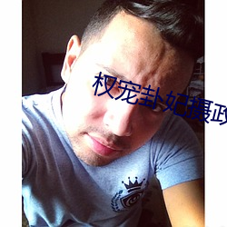 权宠卦妃摄政王的心上娇免费阅读