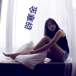 辟(pì)寒金