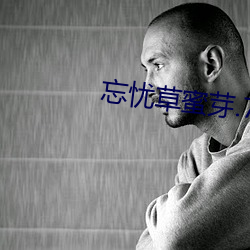 忘忧草蜜芽.768.mon