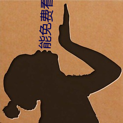 能免费(fèi)看男生鸡鸡视(shì)频的软件(jiàn)下(xià)载