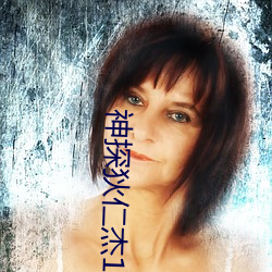 神探狄仁(仁)杰1部全(全)集免(免)费观(觀)看
