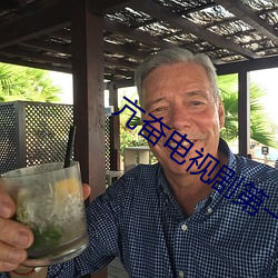 亢(亢)奋电视剧第一季在线(線)播(播)放(放)