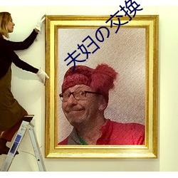 夫婦の交換