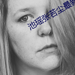 池(池)瑶(瑤)张若尘最(最)新小说