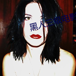 黑人三級電影