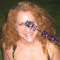 福利(lì)一区福利(lì)二区bt7086