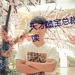 天(tiān)才酷宝(bǎo)总(zǒng)裁宠妻太强悍免(miǎn)费(fèi)阅读