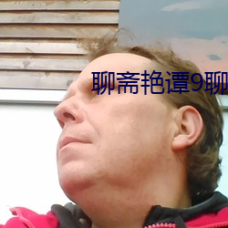 聊斋艳谭9聊斋艳欲k8