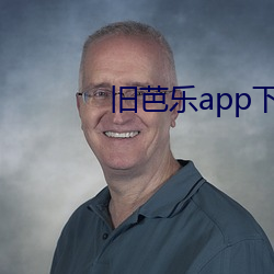 旧芭乐app下(xià)载安装免费下