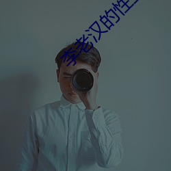 李老汉的性生生活