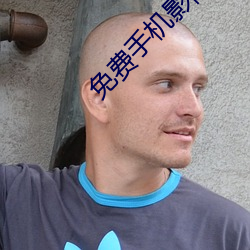 免费手机影院