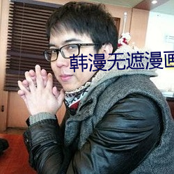 韩(hán)漫(màn)无遮漫画