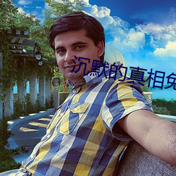 沉默的真相免费高清在线观