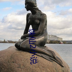 誅仙2小說