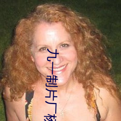 九一制(制)片厂杨(楊)柳视频