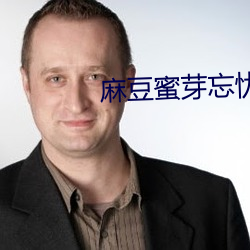 麻豆蜜芽忘忧草一区