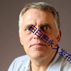 白白(白)白永久(久)发布免(免)费观看(看)