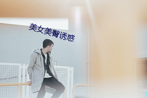 美女(女)美臀诱(誘)惑