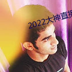 2022大神直播最新版