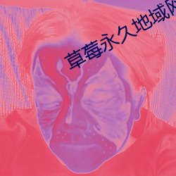草莓永久地域网名入2022 （拍案惊奇）