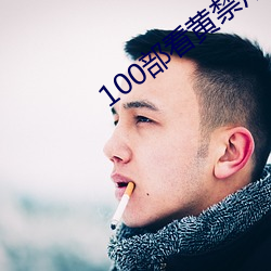 100部看黄禁用免费a