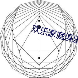 歡樂家庭俱樂部換全文
