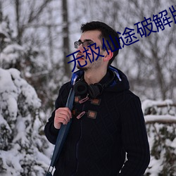无极仙(xiān)途破(pò)解版无限仙玉修
