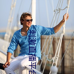 刺激直播平台哪个好无毒的