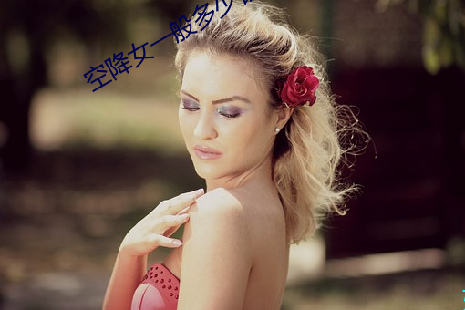 空降女一般多少錢