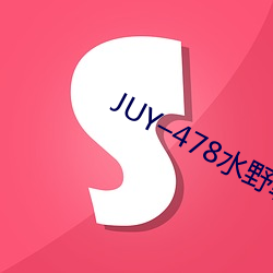 juy–478水野朝陽在線觀