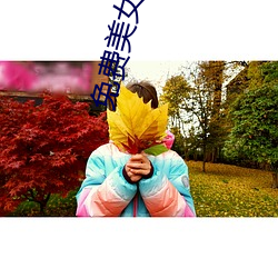 免(免)费美(美)女操逼视频