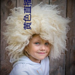 黄色(sè)直(zhí)播(bō)软件app